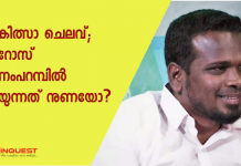 ചികിത്സാ ചെലവ്; ഫിറോസ് കുന്നംപറമ്പിൽ പറയുന്നത് നുണയോ ?