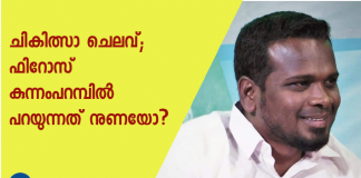 ചികിത്സാ ചെലവ്; ഫിറോസ് കുന്നംപറമ്പിൽ പറയുന്നത് നുണയോ ?