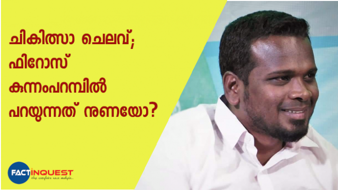 ചികിത്സാ ചെലവ്; ഫിറോസ് കുന്നംപറമ്പിൽ പറയുന്നത് നുണയോ ?