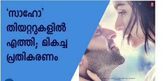 റിവ്യൂ സൈറ്റുകളിൽ അടക്കം മികച്ച പ്രതികരണമാണ് സാഹോക്ക് ലഭിച്ചു കൊണ്ടിരിക്കുന്നത്.