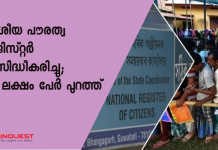 3.11 കോടി പേര്‍ പട്ടികയില്‍ ഉള്‍പ്പെട്ടിട്ടുണ്ട്