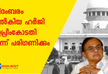 അറസ്റ്റില്‍ നിന്നും സംരക്ഷണം വേണം എന്നുള്ള അപേക്ഷയും ചേര്‍ത്താണ് ചിദംബരം നല്‍കിയ ഹര്‍ജിയില്‍ ഉണ്ടായിരുന്നു. ഇതാണ് ഹര്‍ജി അപ്രസക്തമാവുന്നതിന് കാരണമായത്.