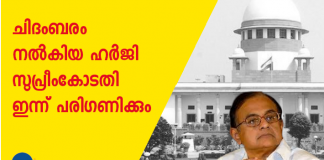 അറസ്റ്റില്‍ നിന്നും സംരക്ഷണം വേണം എന്നുള്ള അപേക്ഷയും ചേര്‍ത്താണ് ചിദംബരം നല്‍കിയ ഹര്‍ജിയില്‍ ഉണ്ടായിരുന്നു. ഇതാണ് ഹര്‍ജി അപ്രസക്തമാവുന്നതിന് കാരണമായത്.