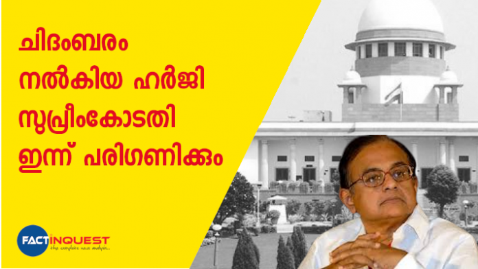അറസ്റ്റില്‍ നിന്നും സംരക്ഷണം വേണം എന്നുള്ള അപേക്ഷയും ചേര്‍ത്താണ് ചിദംബരം നല്‍കിയ ഹര്‍ജിയില്‍ ഉണ്ടായിരുന്നു. ഇതാണ് ഹര്‍ജി അപ്രസക്തമാവുന്നതിന് കാരണമായത്.