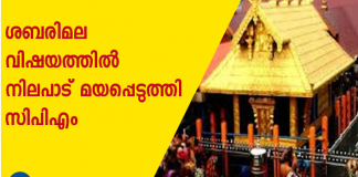 ശബരിമല വിഷയത്തില്ർ നിലപാട് മയപ്പെടുത്തി സിപിഐഎം