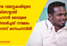 മോഹനൻ വൈദ്യനെ നിർദേശിച്ചത് ഫിറോസ് കുന്നംപറമ്പിൽ