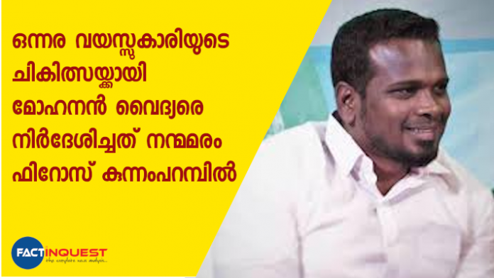 മോഹനൻ വൈദ്യനെ നിർദേശിച്ചത് ഫിറോസ് കുന്നംപറമ്പിൽ