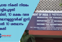 പത്ത് ലക്ഷം മുതല്‍ 20 ലക്ഷം വരെ വരുമാനമുള്ളവര്‍ക്ക് 20 ശതമാനവും രണ്ടു കോടി വരെ ഉള്ളവര്‍ക്ക് 30 ശതമാനം നികുതിയായും മാറ്റം വരുത്തിയിട്ടുണ്ട്.