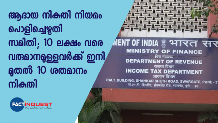 പത്ത് ലക്ഷം മുതല്‍ 20 ലക്ഷം വരെ വരുമാനമുള്ളവര്‍ക്ക് 20 ശതമാനവും രണ്ടു കോടി വരെ ഉള്ളവര്‍ക്ക് 30 ശതമാനം നികുതിയായും മാറ്റം വരുത്തിയിട്ടുണ്ട്.