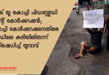 താങ്ക് യൂ കൊച്ചി പിഡബ്ല്യൂഡി ആന്റ് കോര്‍പ്പറേഷന്‍