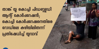 താങ്ക് യൂ കൊച്ചി പിഡബ്ല്യൂഡി ആന്റ് കോര്‍പ്പറേഷന്‍