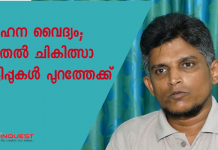 പൂര്‍ണമായും മോഹനന്‍ വൈദ്യരുടെ നിര്‍ദേശങ്ങള്‍ പാലിച്ച് നിലവില്‍ കഴിച്ചു കൊണ്ടിരുന്ന മരുന്നുകള്‍ പൂര്‍ണമായോ ഭാഗികമായോ ഒഴിവാക്കുകയായിരുന്നു.