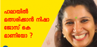 nisha jose k mani to became pala candidate