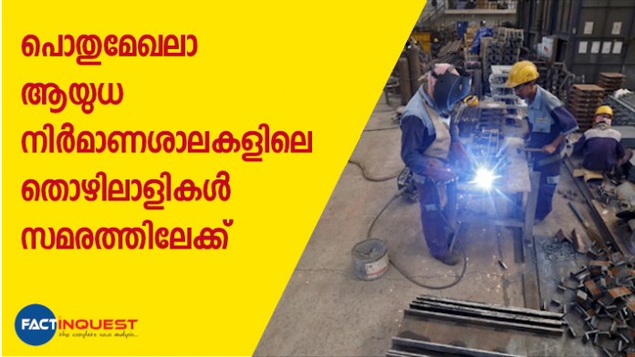 രാജ്യത്തെ പ്രതിരോധ മേഖലയില്‍ മാറ്റങ്ങള്‍ കൊണ്ടു വരാനുള്ള കേന്ദ്ര സര്‍ക്കാരിന്റെ തീരുമാനത്തിനെതിരെയുള്ള പ്രതിഷേധത്തിന്റെ ഭാഗമായാണ് തൊഴിലാളികള്‍ സമരത്തിനിറങ്ങുന്നത്.