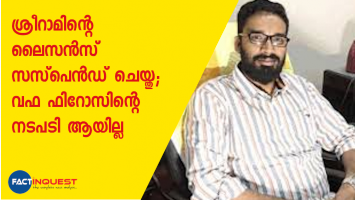 ഒരു വർഷത്തേക്കാണ് ശ്രീാറാമിൻറെ ലൈസൻസ് സസ്പെൻഡ് ചെയ്തിരിക്കുന്നത്