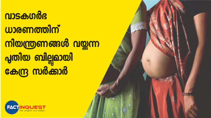 ദ സരോഗസി റെഗുലേഷന്‍ ബില്‍ 2019