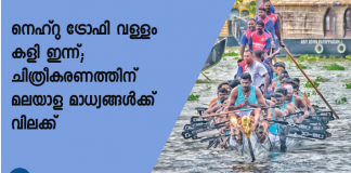 23 ചുണ്ടന്‍വള്ളങ്ങളാണ് മത്സരത്തില്‍ പങ്കെടുക്കുന്നത