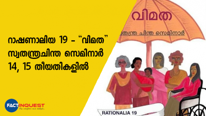 Yukthivadi Sangham Rationalist Seminar