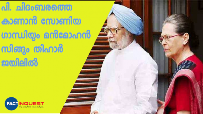 sonia gandhi and manmohan singh visited tihar jail to meet chidambaram