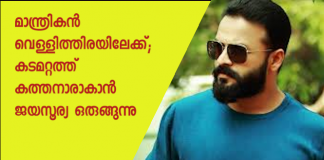 jayasurya-as-kadamattathu-kathanar