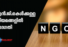 വിദേശസഹായം സ്വീകരിക്കുന്ന എന്‍.ജി.ഒകള്‍ക്കുള്ള നിയമങ്ങളിൽ ഭേദഗതി വരുത്തി കേന്ദ്ര ആഭ്യന്തര മന്ത്രാലയം.