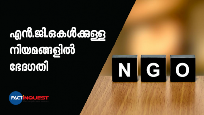 വിദേശസഹായം സ്വീകരിക്കുന്ന എന്‍.ജി.ഒകള്‍ക്കുള്ള നിയമങ്ങളിൽ ഭേദഗതി വരുത്തി കേന്ദ്ര ആഭ്യന്തര മന്ത്രാലയം.