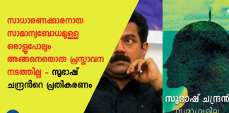 response of Subhash Chandran in his controversial statement