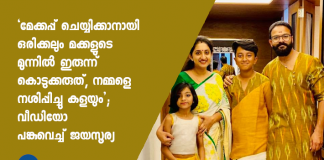 മകള്‍ വേദയ്ക്ക് മുന്നില്‍ മേക്കപ്പ് ഇടാൻ ഇരുന്ന് കൊടുത്തതിന്റെ രസകരമായ വീഡിയോയും ചിത്രവുമാണ് ജയസൂര്യ പങ്കുവെച്ചിരിക്കുന്നത്.