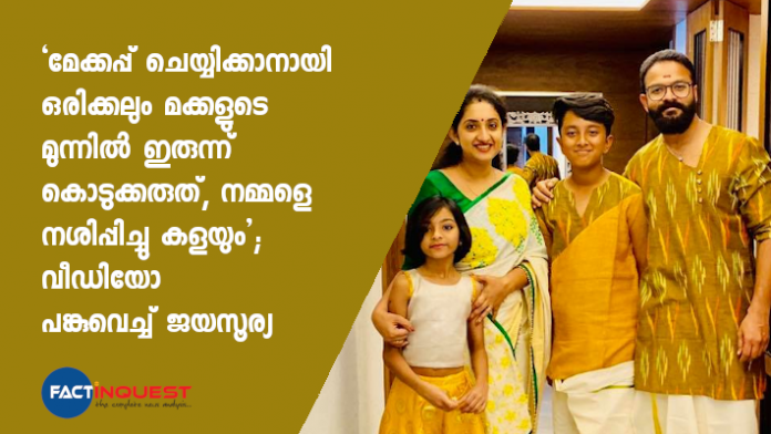 മകള്‍ വേദയ്ക്ക് മുന്നില്‍ മേക്കപ്പ് ഇടാൻ ഇരുന്ന് കൊടുത്തതിന്റെ രസകരമായ വീഡിയോയും ചിത്രവുമാണ് ജയസൂര്യ പങ്കുവെച്ചിരിക്കുന്നത്.