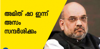 അമിത് ഷാ ഇന്ന് അസം സന്ദര്‍ശിക്കും ന്യൂഡല്‍ഹി : കേന്ദ്ര ആഭ്യന്തര മന്ത്രി അമിത് ഷാ ഇന്ന് അസം സന്ദര്‍ശിക്കും. ദേശീയ പൗരത്വ രജിസ്റ്ററിന്റെ പുതുക്കിയ പട്ടിക പുറത്തിറക്കിയ ശേഷം ആദ്യമായാണ് അമിത് ഷാ അസം സന്ദര്‍ശിക്കുന്നത്. നോര്‍ത്ത് ഈസ്റ്റേണ്‍ കൌണ്‍സില്‍ യോഗത്തിനായാണ് ആഭ്യന്തരമന്ത്രി ഗുവാഹത്തിയില്‍ എത്തുന്നത്.എട്ട് വടക്ക് കിഴക്കന്‍ സംസ്ഥാനങ്ങളുടെ ഗവര്‍ണര്‍മാരുമായും മുഖ്യമന്ത്രിമാരുമായും അമിത് ഷാ കൂടിക്കാഴ്ച നടത്തും. അസം മുഖ്യമന്ത്രി സര്‍ബാനന്ദ സൊനവാളിനെയും സംസ്ഥാനത്തെ ബിജെപി നേതാക്കളെയും നേരില്‍ കണ്ട് സംസ്ഥാനത്തെ ക്രമസമാധാന നില വിലയിരുത്തും. ഓഗസ്റ്റ് 31 നാണ് ദേശീയ പൗരത്വ രജിസ്റ്ററിന്റെ അന്തിമ പട്ടിക പ്രസിദ്ധീകരിച്ചത്. മൂന്ന് കോടി 11 ലക്ഷം ആളുകള്‍ ഉള്‍പ്പെട്ട ദേശീയ പൗരത്വ രജിസ്റ്ററിന്റെ അന്തിമ പട്ടിക പ്രസിദ്ധീകരിച്ചപ്പോള്‍ 19 ലക്ഷത്തിലധികം ആളുകളാണ് പട്ടികയില്‍ നിന്ന് ഒഴിവാക്കപ്പെട്ടിട്ടത്. ദേശീയ പൗരത്വ രജിസ്റ്റര്‍ പട്ടികയുടെ അന്തിമരൂപം പ്രസിദ്ധീകരിച്ച സാഹചര്യം മുന്‍നിര്‍ത്തി അസമില്‍ കനത്ത സുരക്ഷ ഏര്‍പ്പെടുത്തിയിരിന്നു.