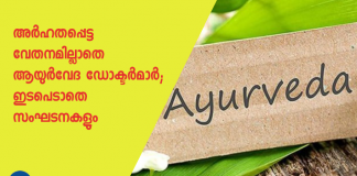 ayurveda doctors demands minimum wages