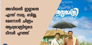 വിജയ രാഘവന്‍, അനശ്വര രാജന്‍,