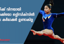 ടോക്കിയോ ഒളിമ്പിക്‌സില്‍ ദീപ കര്‍മാക്കര്‍ ഉണ്ടാകില്ല.