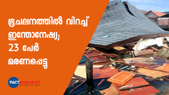 റിക്ടര്‍ സ്കെയിലില്‍ 6.5 രേഖപ്പെടുത്തിയ ശക്തമായ ഭൂചലനത്തിന്റെ ഞെട്ടലിലാണ് ഇന്തോനേഷ്യയിലെ മാലുക്കു ദ്വീപ്