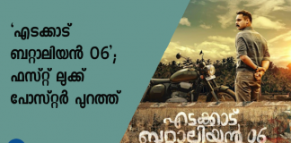 തീവണ്ടി, കൽക്കി എന്നീ ചിത്രങ്ങൾക്കു ശേഷം ടൊവിനോ തോമസും സംയുക്ത മേനോനും വീണ്ടും ഒന്നിക്കുന്ന ചിത്രമാണ് എടക്കാട് ബറ്റാലിയൻ 06.