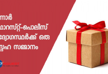 എന്നാൽ മധുരപലഹാരങ്ങൾ നിറച്ചൊരു സ്നേഹ സമ്മാനമായിരുന്നു അത്.