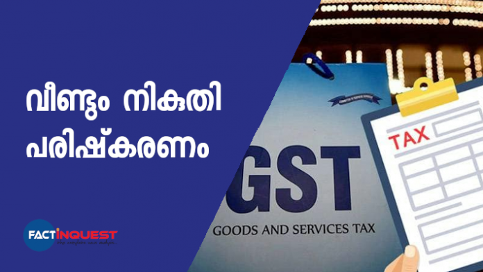 രാജ്യത്ത് വീണ്ടും നികുതി പരിഷ്‌കരണം കൊണ്ടുവരാൻ ഒരുങ്ങുകയാണ് ജിഎസ്ടി