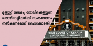 സമരക്കാര്‍ തങ്ങളെ തടയുകയാണ് എന്നാരോപിച്ച് മറ്റ് ജീവനക്കാര്‍ നല്‍കിയ ഹര്‍ജിയിലാണ് കോടതി ഇടപെടല്‍.
