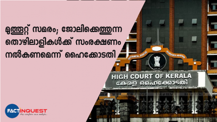 സമരക്കാര്‍ തങ്ങളെ തടയുകയാണ് എന്നാരോപിച്ച് മറ്റ് ജീവനക്കാര്‍ നല്‍കിയ ഹര്‍ജിയിലാണ് കോടതി ഇടപെടല്‍.