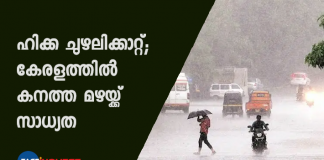 അറബിക്കടലില്‍ രൂപപ്പെട്ട ഹിക്ക ചുഴലിക്കാറ്റിന്റെ ഫലമായി കേരളത്തിൽ കനത്ത മഴയ്ക്ക് സാധ്യതയെന്ന് കാലാവസ്ഥാ വകുപ്പിന്റെ മുന്നറിയിപ്പ്.