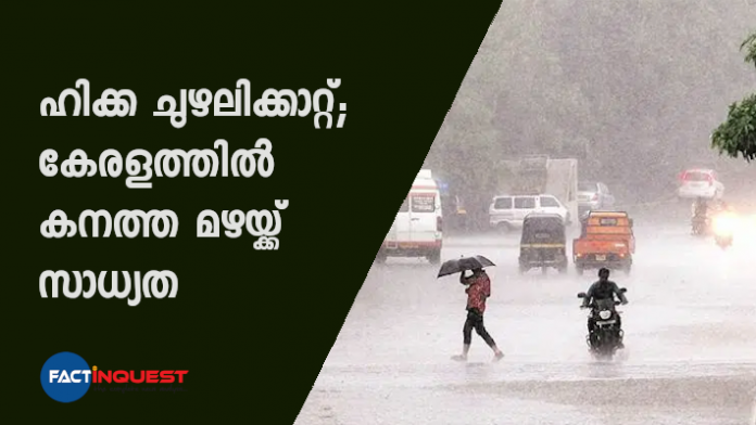 അറബിക്കടലില്‍ രൂപപ്പെട്ട ഹിക്ക ചുഴലിക്കാറ്റിന്റെ ഫലമായി കേരളത്തിൽ കനത്ത മഴയ്ക്ക് സാധ്യതയെന്ന് കാലാവസ്ഥാ വകുപ്പിന്റെ മുന്നറിയിപ്പ്.