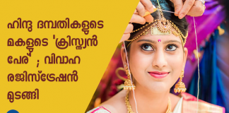 guruvayur corporation refused to register hindu marriage of bride with a christian name