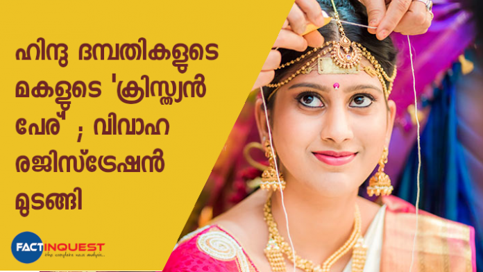 guruvayur corporation refused to register hindu marriage of bride with a christian name