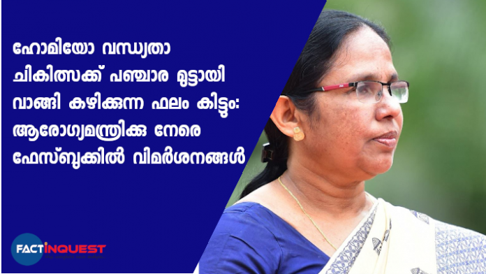 തട്ടിപ്പ് ചികിത്സ സര്‍ക്കാര്‍ വഴി എന്ന രീതിയിലാണ് ആളുകള്‍ ഇതിനെ വിമര്‍ശിച്ചിരിക്കുന്നത്. ഹോമിയോപ്പതി ചികിത്സ ഒരു കപട ശാസ്ത്രമെന്നിരിക്കെ ഹോമിയോപ്പതിയെ അനുകൂലിക്കുന്ന സര്‍ക്കാര്‍ നിലപാടിനെതിരെയാണ് വിമര്‍ശനങ്ങള്‍