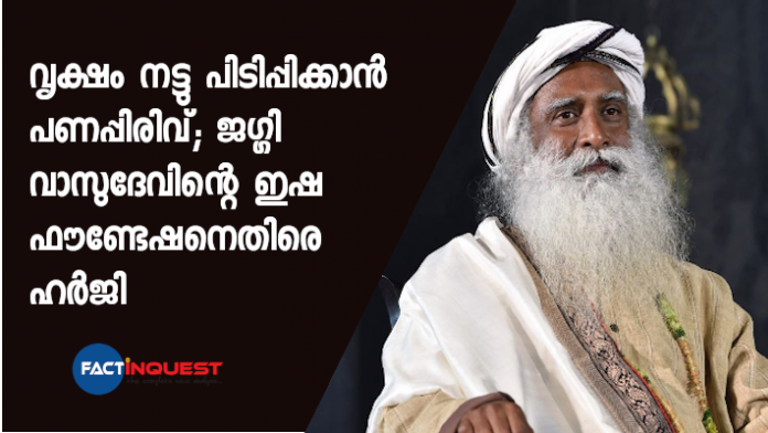 തലക്കാവേരി മുതല്‍ തിരുവാരൂര്‍ വരെ കാവേരി നദീതീരത്ത് വൃക്ഷങ്ങള്‍ വച്ചു പിടിക്കുന്നതിനായി ജഗ്ഗി വാസുദേവിന്റെ ഇഷ ഫൗണ്ടേഷന്‍ ഒരു വൃക്ഷത്തിന് 42 രൂപ വീതം പിരിക്കുന്നുണ്ടെന്നാണ് റിപ്പോര്‍ട്ട്.