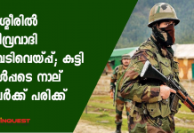 കശ്മീരില്‍ തീവ്രവാദി വെടിവെപ്പില്‍ ഒരു കുട്ടിയുള്‍പ്പടെ നാല് പേര്‍ക്ക് പരിക്കേറ്റതായി റിപ്പോര്‍ട്ടുകള്‍.