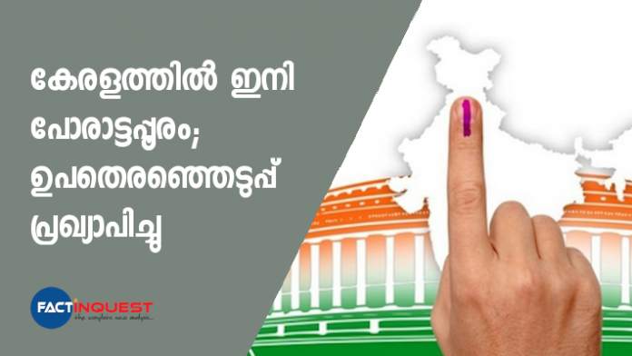 അടുത്തമാസം 21 നാണ് തെരഞ്ഞെടുപ്പ് നടക്കുന്നത്. 24നാണ് ഫലപ്രഖ്യാപനം.