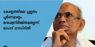 ഗാഡ്ഗില്‍ റിപ്പോര്‍ട്ട് ഒരു അവസാന റിപ്പോര്‍ട്ടല്ല