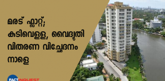 നോട്ടീസ് കെഎസ്‌ഇബിയും വാട്ടര്‍ അതോറിറ്റിയും ഫ്‌ളാറ്റില്‍ പതിപ്പിച്ചു കഴിഞ്ഞു.