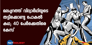 പരീക്ഷയില്‍ മാര്‍ക്ക് കുറയുമെന്ന പേടിയിലാണ് നുണക്കഥ ചമച്ചതെന്ന് വിദ്യാർഥി പറഞ്ഞു